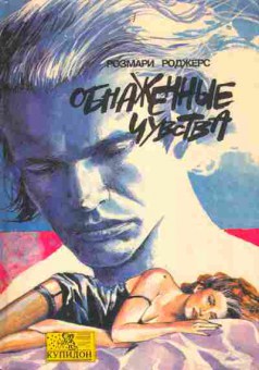 Книга Роджерс Р. Обнажённые чувства, 11-3591, Баград.рф